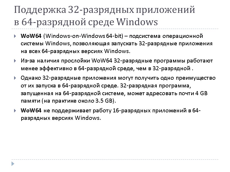 Поддержка 32-разрядных приложений  в 64-разрядной среде Windows WoW64 (Windows-on-Windows 64-bit) – подсистема операционной